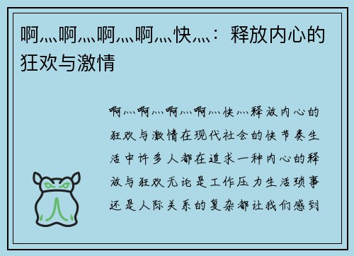 啊灬啊灬啊灬啊灬快灬：释放内心的狂欢与激情