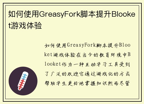 如何使用GreasyFork脚本提升Blooket游戏体验