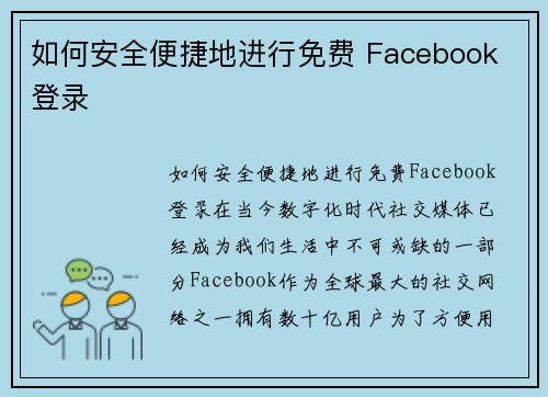 如何安全便捷地进行免费 Facebook 登录