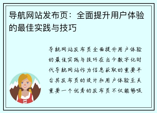 导航网站发布页：全面提升用户体验的最佳实践与技巧